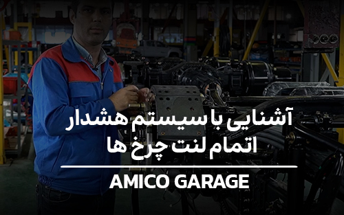آمیکو گاراژ - قسمت چهارم