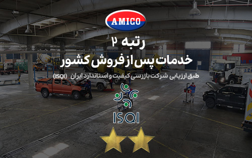 گروه صنعتی آمیکو بالاترین رتبه خدمات پس از فروش را کسب کرد
